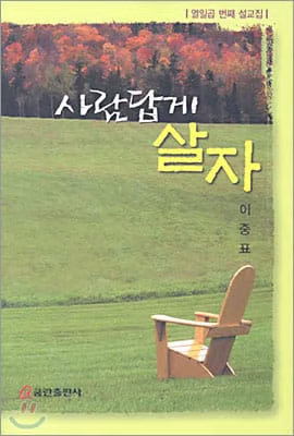 사람답게 살자