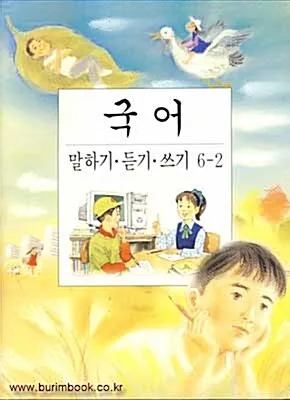 국어 교과서 말하기·듣기·쓰기 6-2